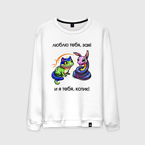 Мужской свитшот Люблю тебя зая - и я тебя котик / Белый – фото 1