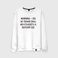Мужской свитшот Мужчина это не только сила