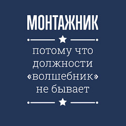 Свитшот хлопковый мужской Монтажник волшебник, цвет: тёмно-синий — фото 2