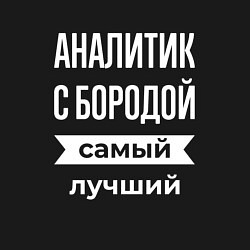 Свитшот хлопковый мужской Аналитик с бородой, цвет: черный — фото 2