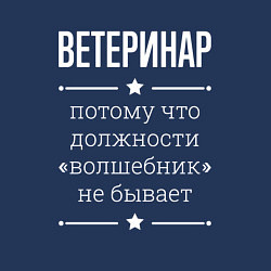 Свитшот хлопковый мужской Ветеринар волшебник, цвет: тёмно-синий — фото 2