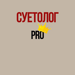 Свитшот хлопковый мужской Суетолог pro, цвет: миндальный — фото 2