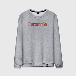 Свитшот хлопковый мужской Писятдва Санкт-Петербург, цвет: меланж