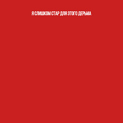 Свитшот хлопковый мужской Надпись: я слишком стар для этого дерьма, цвет: красный — фото 2