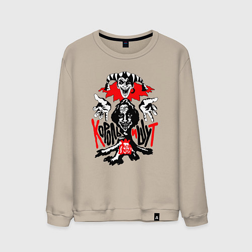 Мужской свитшот Король и Шут панк рок / Миндальный – фото 1