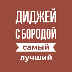 Свитшот хлопковый мужской Диджей с бородой, цвет: кирпичный — фото 2