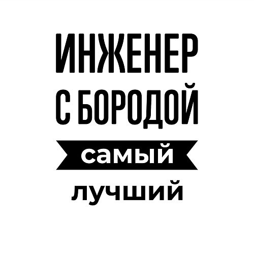 Мужской свитшот Инженер с бородой лучший / Белый – фото 3