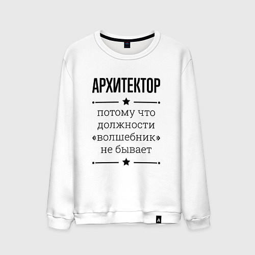 Мужской свитшот Архитектор должность волшебник / Белый – фото 1