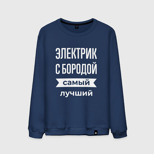 Мужской свитшот Электрик с бородой / Тёмно-синий – фото 1