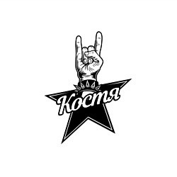 Свитшот хлопковый мужской Костя рок звезда, цвет: белый — фото 2