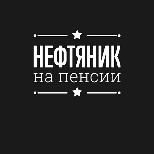 Мужской свитшот Нефтяник - на пенсии / Черный – фото 3