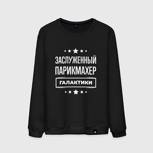 Мужской свитшот Заслуженный парикмахер / Черный – фото 1