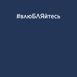 Свитшот хлопковый мужской Хештег влюбляйтесь, цвет: тёмно-синий — фото 2