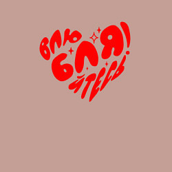 Свитшот хлопковый мужской Влюбляйтесь, цвет: пыльно-розовый — фото 2