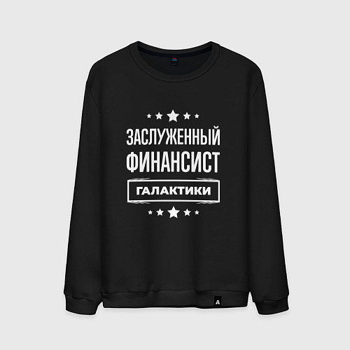 Мужской свитшот Заслуженный финансист / Черный – фото 1