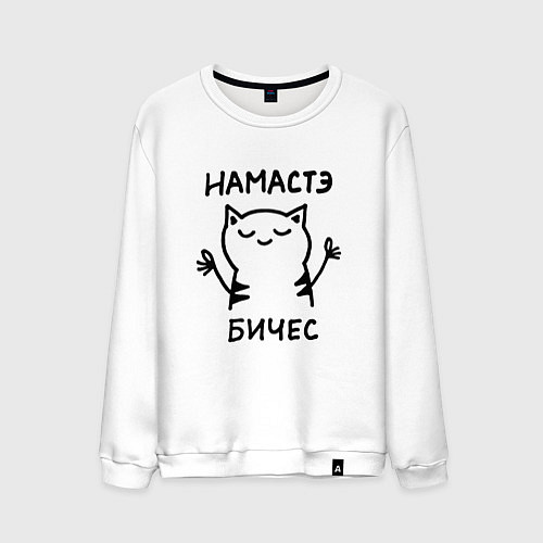 Мужской свитшот Забавный кот медитирует намасте бичес / Белый – фото 1