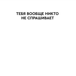 Свитшот хлопковый мужской Тебя не спрашивает, цвет: белый — фото 2