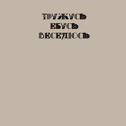 Свитшот хлопковый мужской Тружусь, е**сь, веселюсь, цвет: миндальный — фото 2