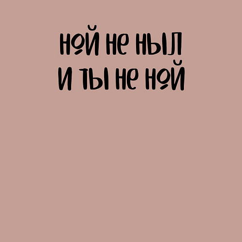 Мужской свитшот Ной не ныл и ты не ной / Пыльно-розовый – фото 3