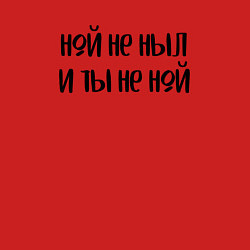 Свитшот хлопковый мужской Ной не ныл и ты не ной, цвет: красный — фото 2