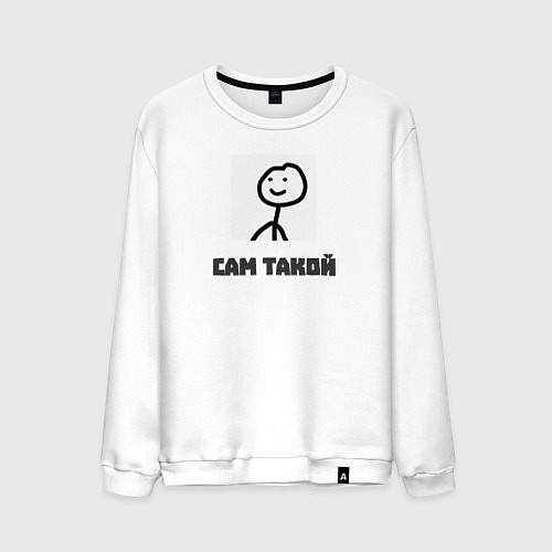 Мужской свитшот Сам такой / Белый – фото 1