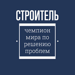 Свитшот хлопковый мужской Строитель чемпион мира, цвет: тёмно-синий — фото 2