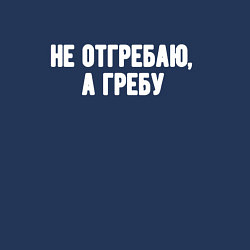 Свитшот хлопковый мужской Не отгребаю а гребу, цвет: тёмно-синий — фото 2