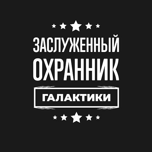 Мужской свитшот Заслуженный охранник / Черный – фото 3