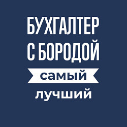 Свитшот хлопковый мужской Бухгалтер с бородой, цвет: тёмно-синий — фото 2