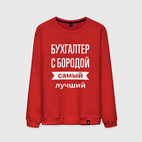 Мужской свитшот Бухгалтер с бородой / Красный – фото 1