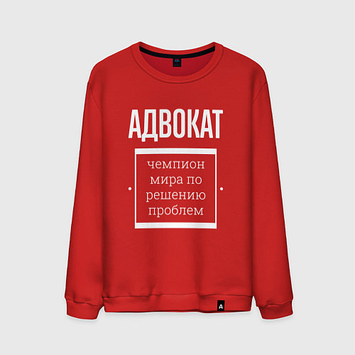 Мужской свитшот Адвокат чемпион мира / Красный – фото 1