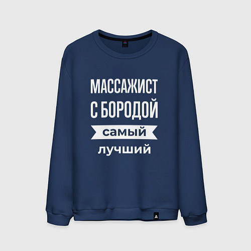 Мужской свитшот Массажист с бородой / Тёмно-синий – фото 1
