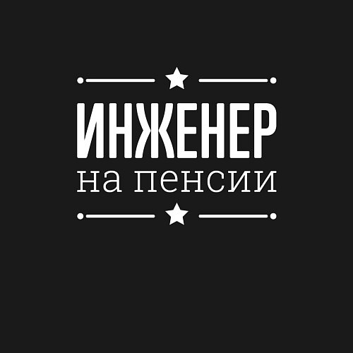 Мужской свитшот Инженер - на пенсии / Черный – фото 3