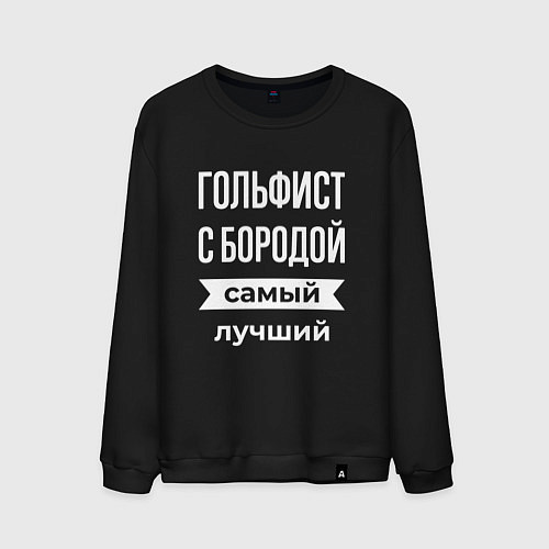 Мужской свитшот Гольфист с бородой / Черный – фото 1