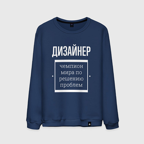 Мужской свитшот Дизайнер чемпион мира / Тёмно-синий – фото 1