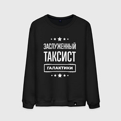 Свитшот хлопковый мужской Заслуженный таксист, цвет: черный