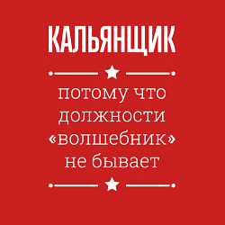 Свитшот хлопковый мужской Кальянщик волшебник, цвет: красный — фото 2