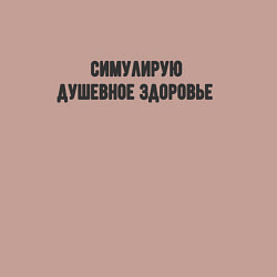 Свитшот хлопковый мужской Душевное здоровье, цвет: пыльно-розовый — фото 2