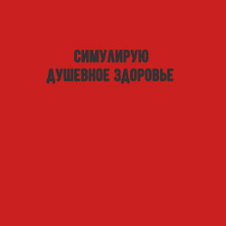 Свитшот хлопковый мужской Душевное здоровье, цвет: красный — фото 2