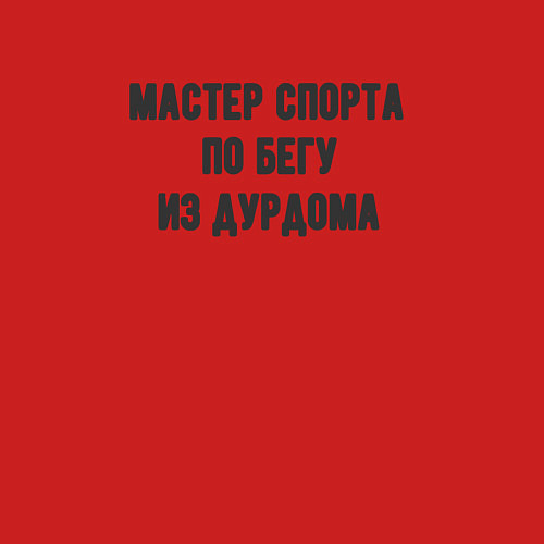 Мужской свитшот Мастер спорта по бегу / Красный – фото 3
