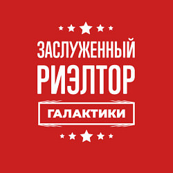 Свитшот хлопковый мужской Заслуженный риэлтор, цвет: красный — фото 2