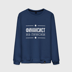 Свитшот хлопковый мужской Финансист на пенсии, цвет: тёмно-синий