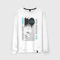 Свитшот хлопковый мужской Магическая битва cursed spirit Yuta Okkotsu Юта, цвет: белый