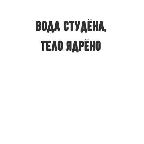 Мужской свитшот Вода студёна тело ядрёно / Белый – фото 3