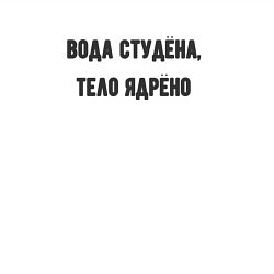 Свитшот хлопковый мужской Вода студёна тело ядрёно, цвет: белый — фото 2