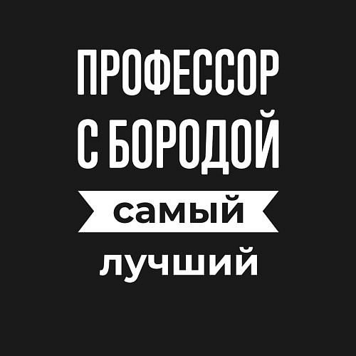 Мужской свитшот Профессор с бородой / Черный – фото 3