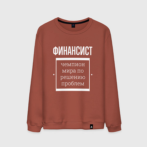 Мужской свитшот Финансист чемпион мира / Кирпичный – фото 1