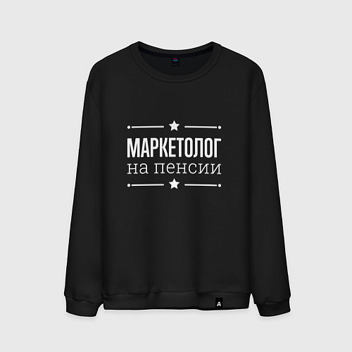 Мужской свитшот Маркетолог - на пенсии / Черный – фото 1