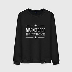 Мужской свитшот Маркетолог - на пенсии