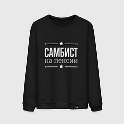 Мужской свитшот Самбист на пенсии